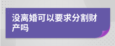 沒離婚可以要求分割財產(chǎn)嗎