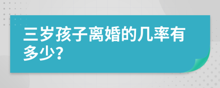 三歲孩子離婚的幾率有多少？