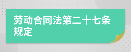 勞動(dòng)合同法第二十七條規(guī)定