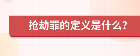 搶劫罪的定義是什么？
