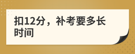 扣12分，補考要多長時間