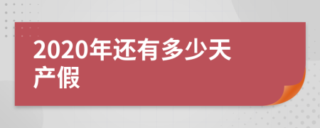 2020年還有多少天產(chǎn)假