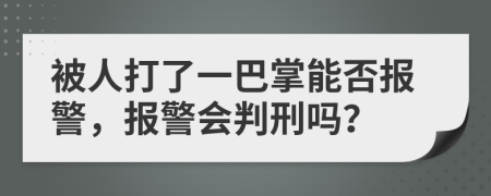 被人打了一巴掌能否報(bào)警，報(bào)警會(huì)判刑嗎？