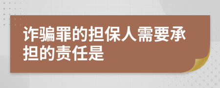詐騙罪的擔(dān)保人需要承擔(dān)的責(zé)任是