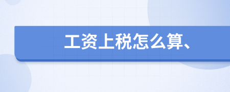 工資上稅怎么算、