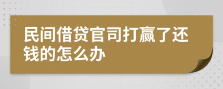 民間借貸官司打贏了還錢的怎么辦