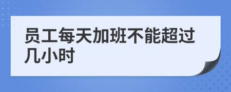 員工每天加班不能超過幾小時