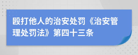 毆打他人的治安處罰《治安管理處罰法》第四十三條