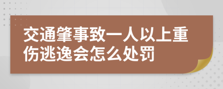 交通肇事致一人以上重傷逃逸會(huì)怎么處罰