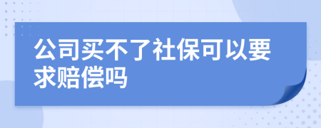 公司買不了社?？梢砸筚r償嗎