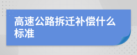 高速公路拆遷補(bǔ)償什么標(biāo)準(zhǔn)