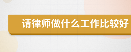 請律師做什么工作比較好