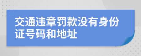 交通違章罰款沒有身份證號碼和地址