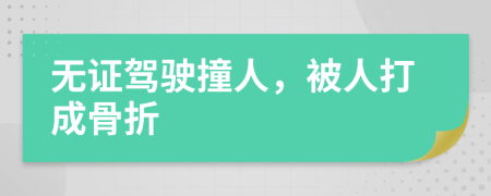 無證駕駛撞人，被人打成骨折