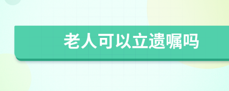 老人可以立遺囑嗎