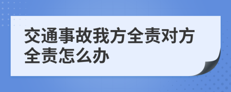 交通事故我方全責對方全責怎么辦