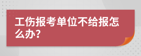 工傷報(bào)考單位不給報(bào)怎么辦？