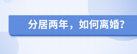 分居兩年，如何離婚？