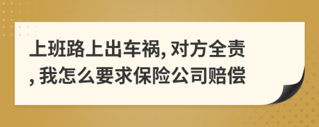 上班路上出車禍, 對(duì)方全責(zé), 我怎么要求保險(xiǎn)公司賠償