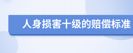 人身損害十級的賠償標(biāo)準(zhǔn)
