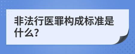 非法行醫(yī)罪構(gòu)成標(biāo)準(zhǔn)是什么？