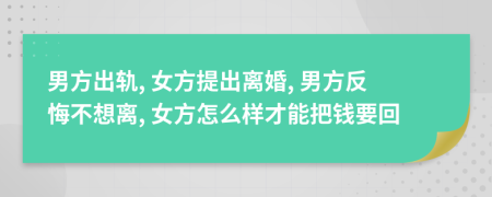 男方出軌, 女方提出離婚, 男方反悔不想離, 女方怎么樣才能把錢要回