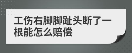 工傷右腳腳趾頭斷了一根能怎么賠償