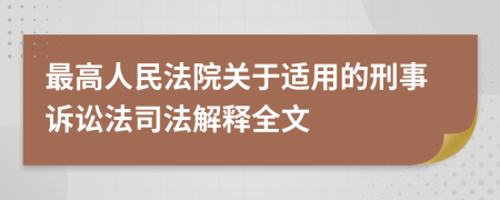 最高人民法院關于適用的刑事訴訟法司法解釋全文