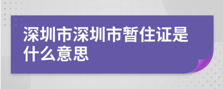 深圳市深圳市暫住證是什么意思