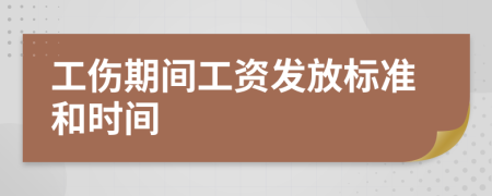 工傷期間工資發(fā)放標(biāo)準(zhǔn)和時間