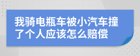 我騎電瓶車被小汽車撞了個(gè)人應(yīng)該怎么賠償