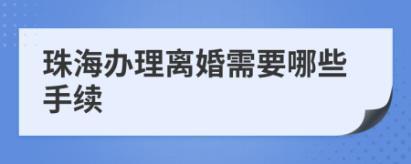 珠海辦理離婚需要哪些手續(xù)