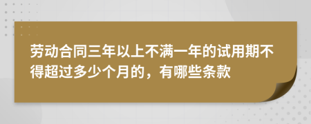 勞動(dòng)合同三年以上不滿一年的試用期不得超過多少個(gè)月的，有哪些條款