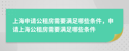 上海申請公租房需要滿足哪些條件，申請上海公租房需要滿足哪些條件