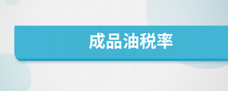 成品油稅率