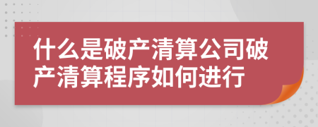 什么是破產(chǎn)清算公司破產(chǎn)清算程序如何進(jìn)行