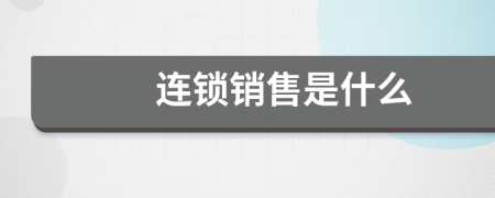 連鎖銷(xiāo)售是什么