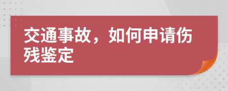 交通事故，如何申請(qǐng)傷殘鑒定