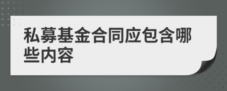 私募基金合同應(yīng)包含哪些內(nèi)容