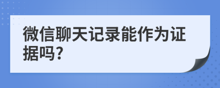 微信聊天記錄能作為證據(jù)嗎?