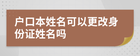 戶口本姓名可以更改身份證姓名嗎