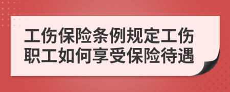 工傷保險條例規(guī)定工傷職工如何享受保險待遇