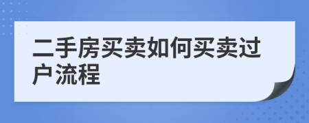 二手房買賣如何買賣過戶流程