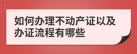 如何辦理不動(dòng)產(chǎn)證以及辦證流程有哪些