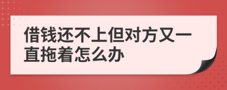 借錢還不上但對方又一直拖著怎么辦