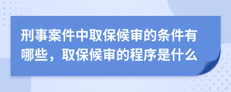 刑事案件中取保候?qū)彽臈l件有哪些，取保候?qū)彽某绦蚴鞘裁?>
                </a>
            </div>
            <div   id=