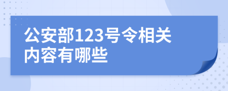 公安部123號令相關(guān)內(nèi)容有哪些