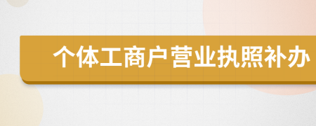 個體工商戶營業(yè)執(zhí)照補辦