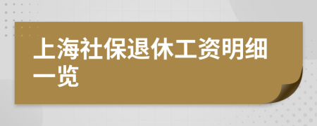 上海社保退休工資明細(xì)一覽