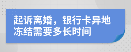 起訴離婚，銀行卡異地凍結需要多長時間